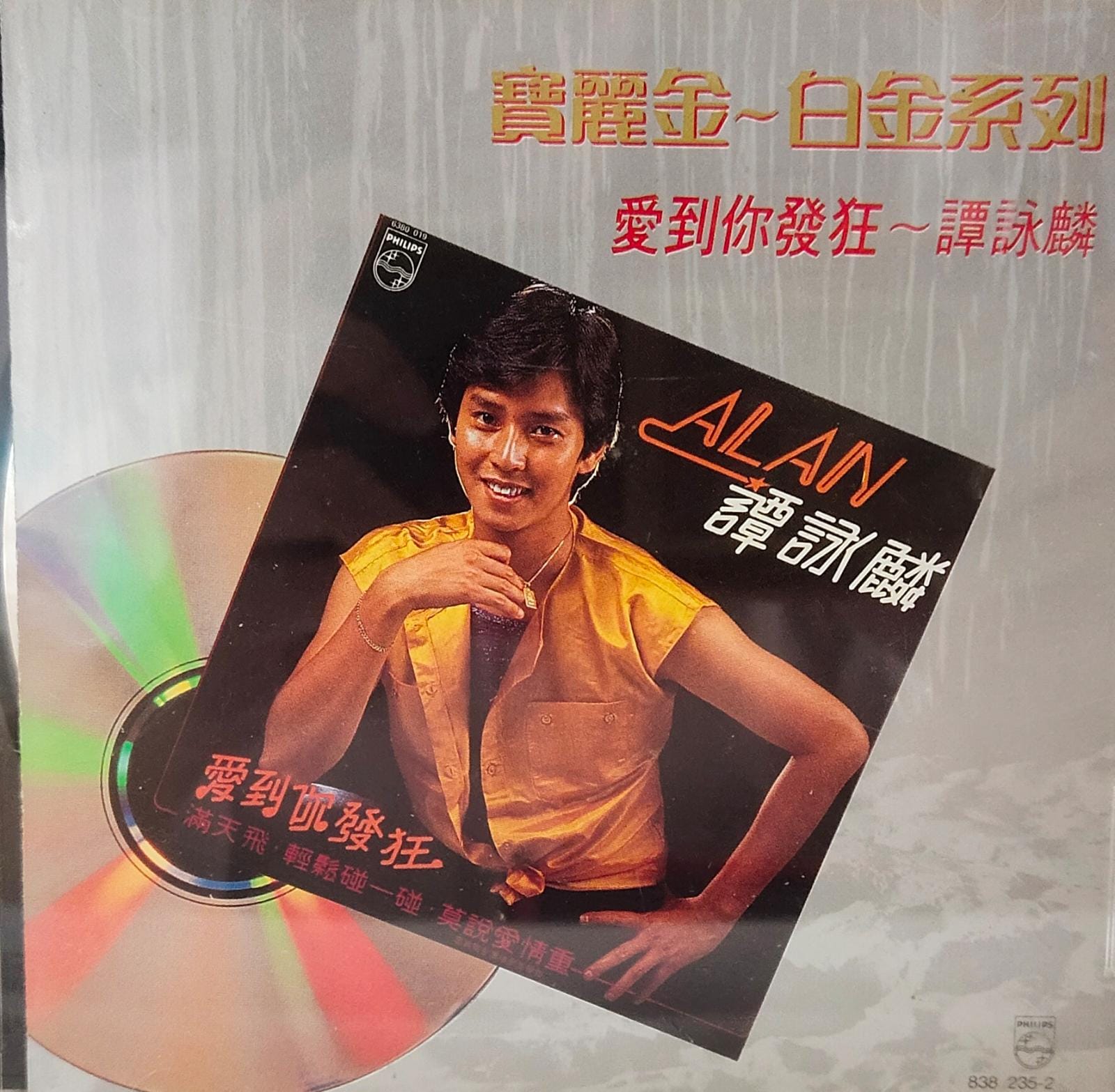 寶麗金白金系列 愛到你發狂 (T11301)