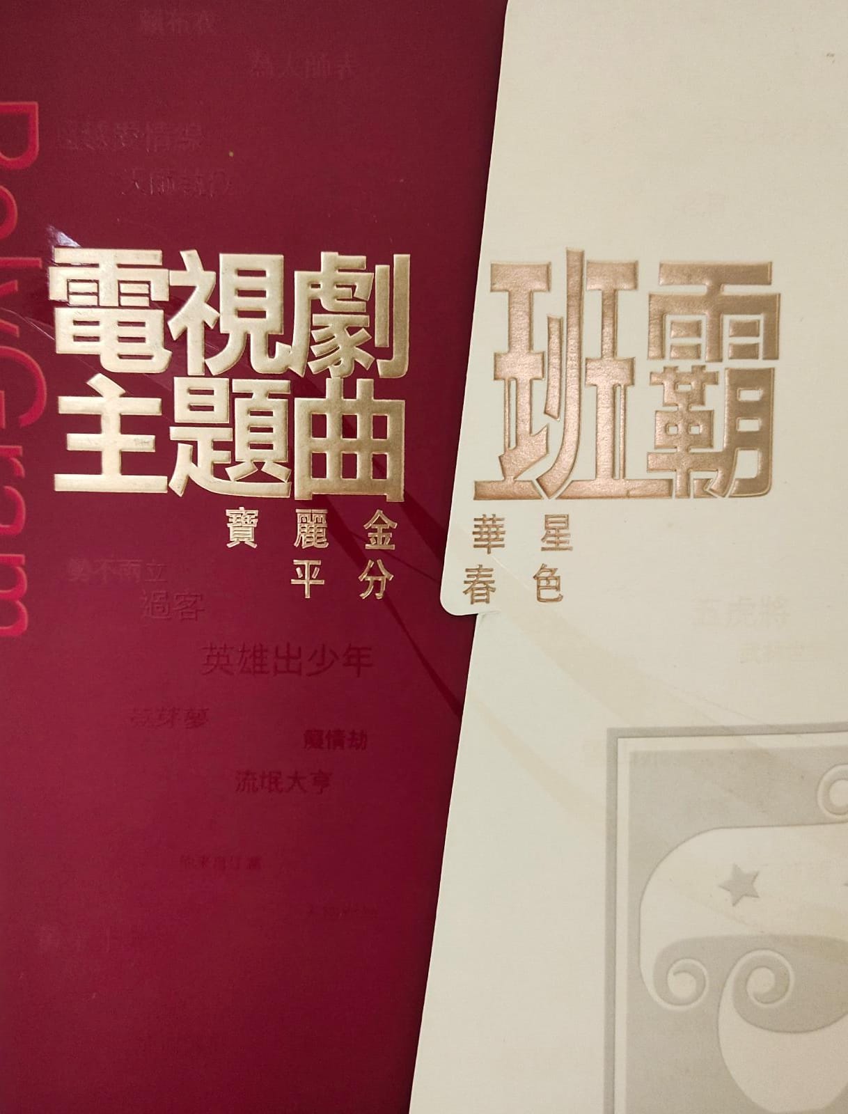 電視劇主題曲班霸 (3CD)