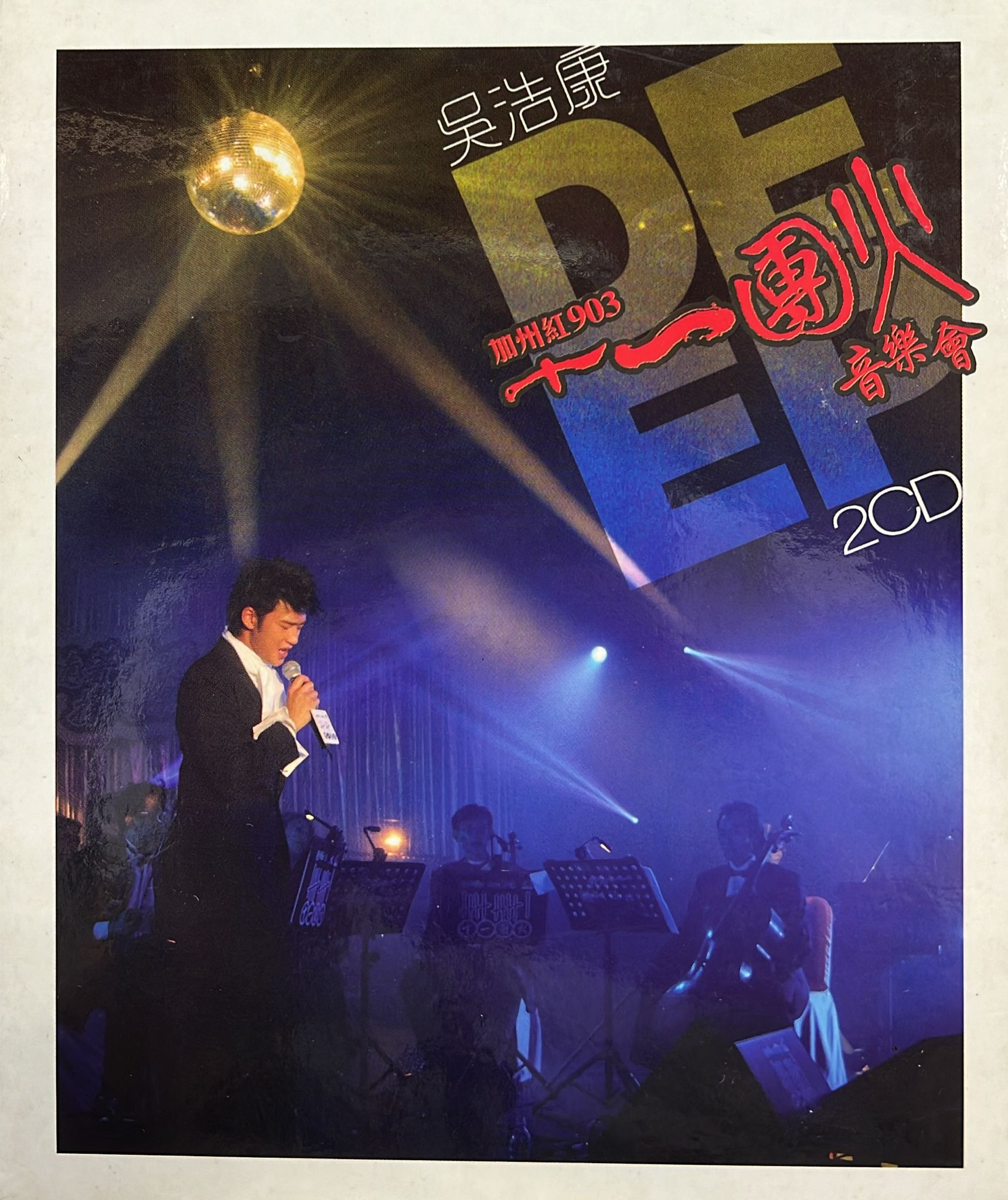 加州紅903 一團火音樂會 (2CD)