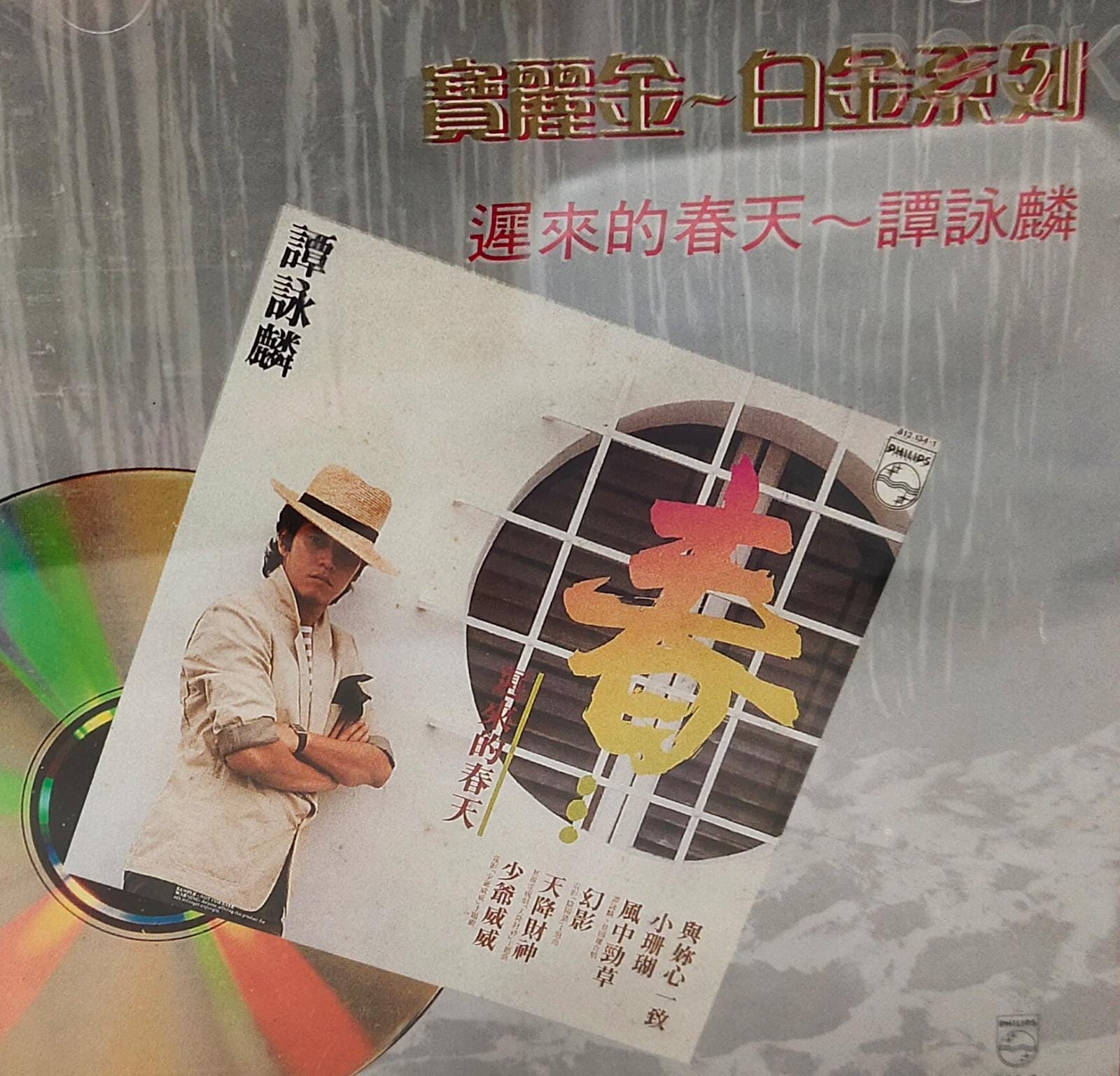 寶麗金白金系列 遲來的春天 (T113 01 銀圈)