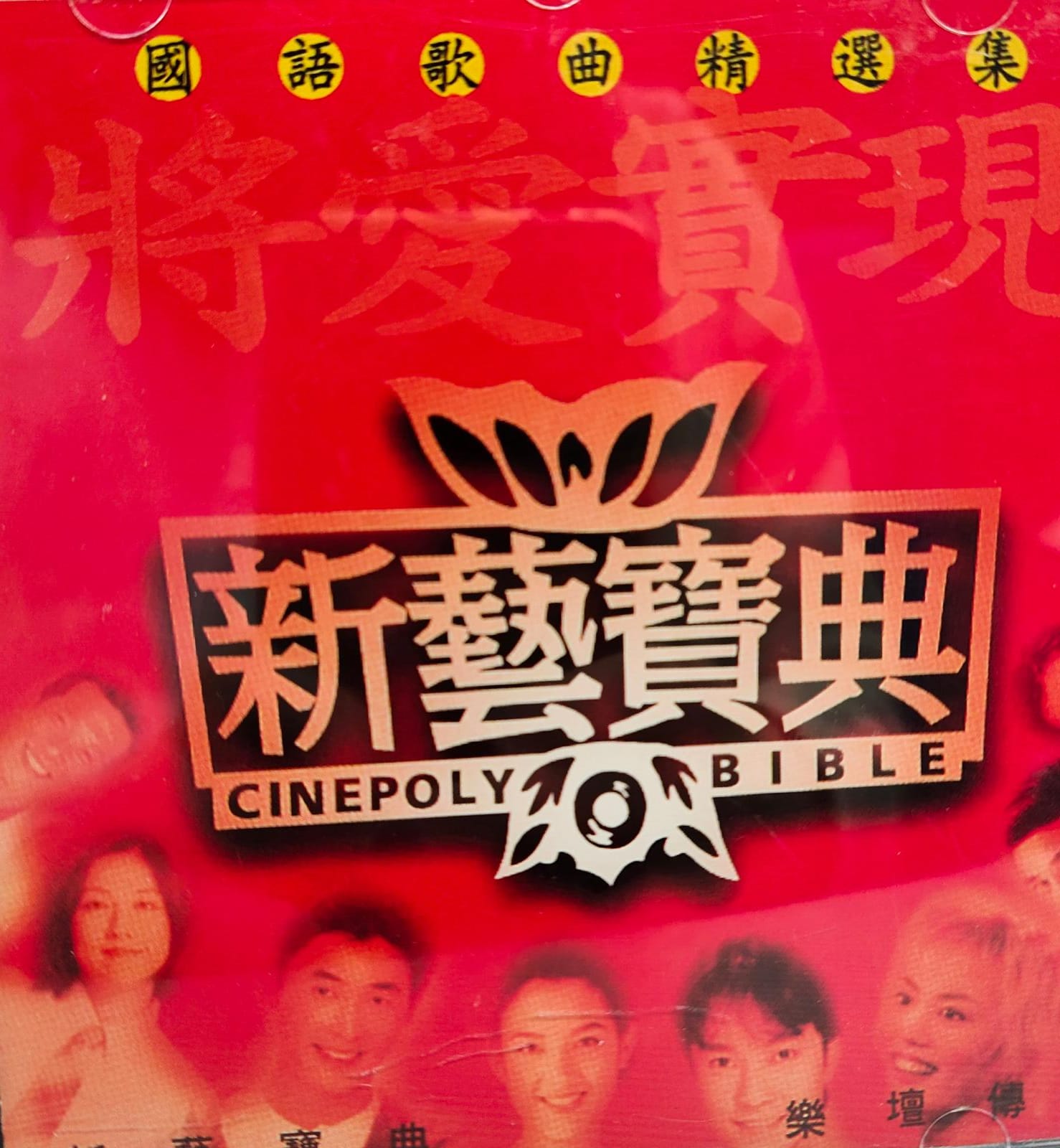 將愛實現 國語歌曲精選集