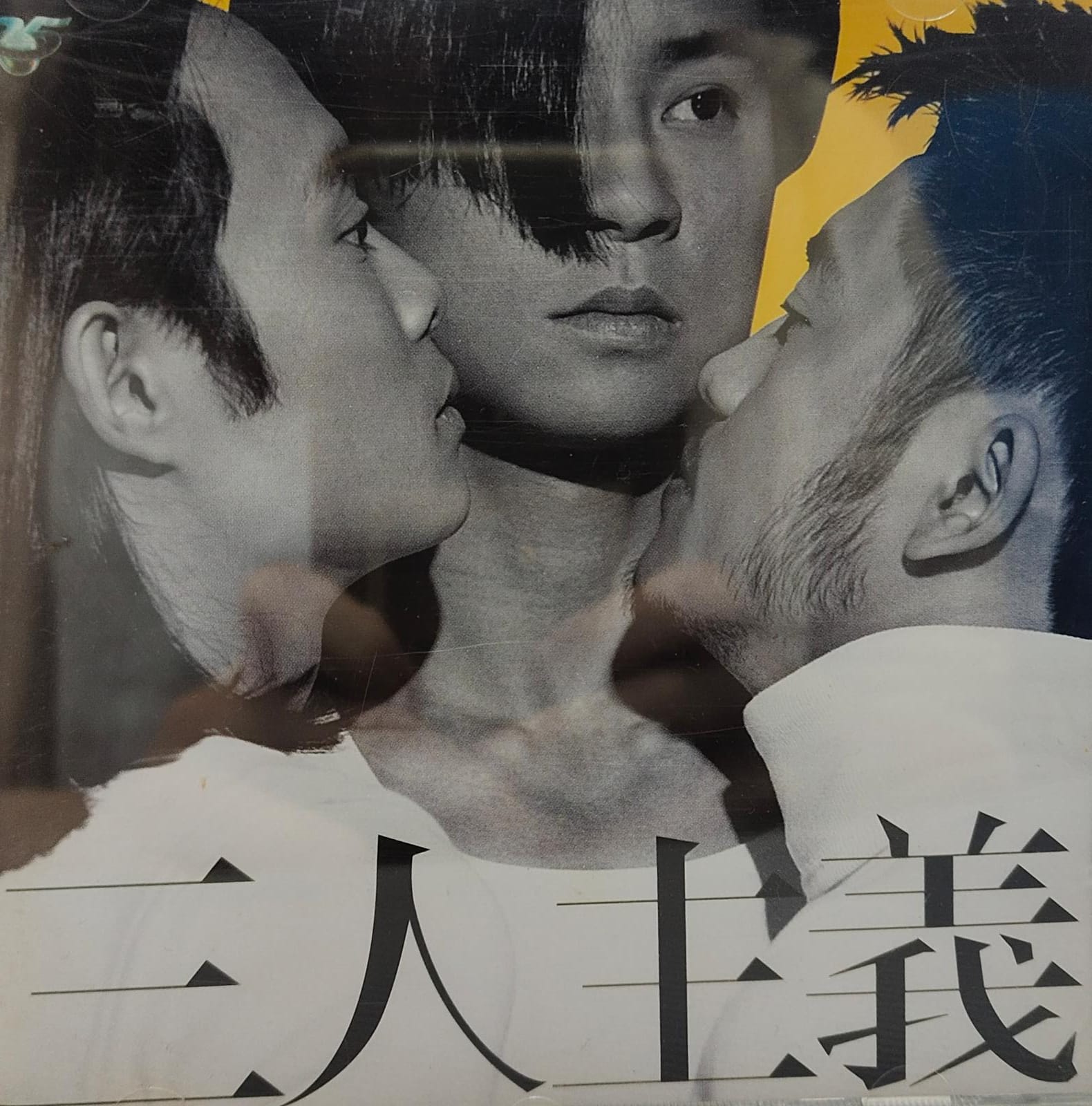 三人主義