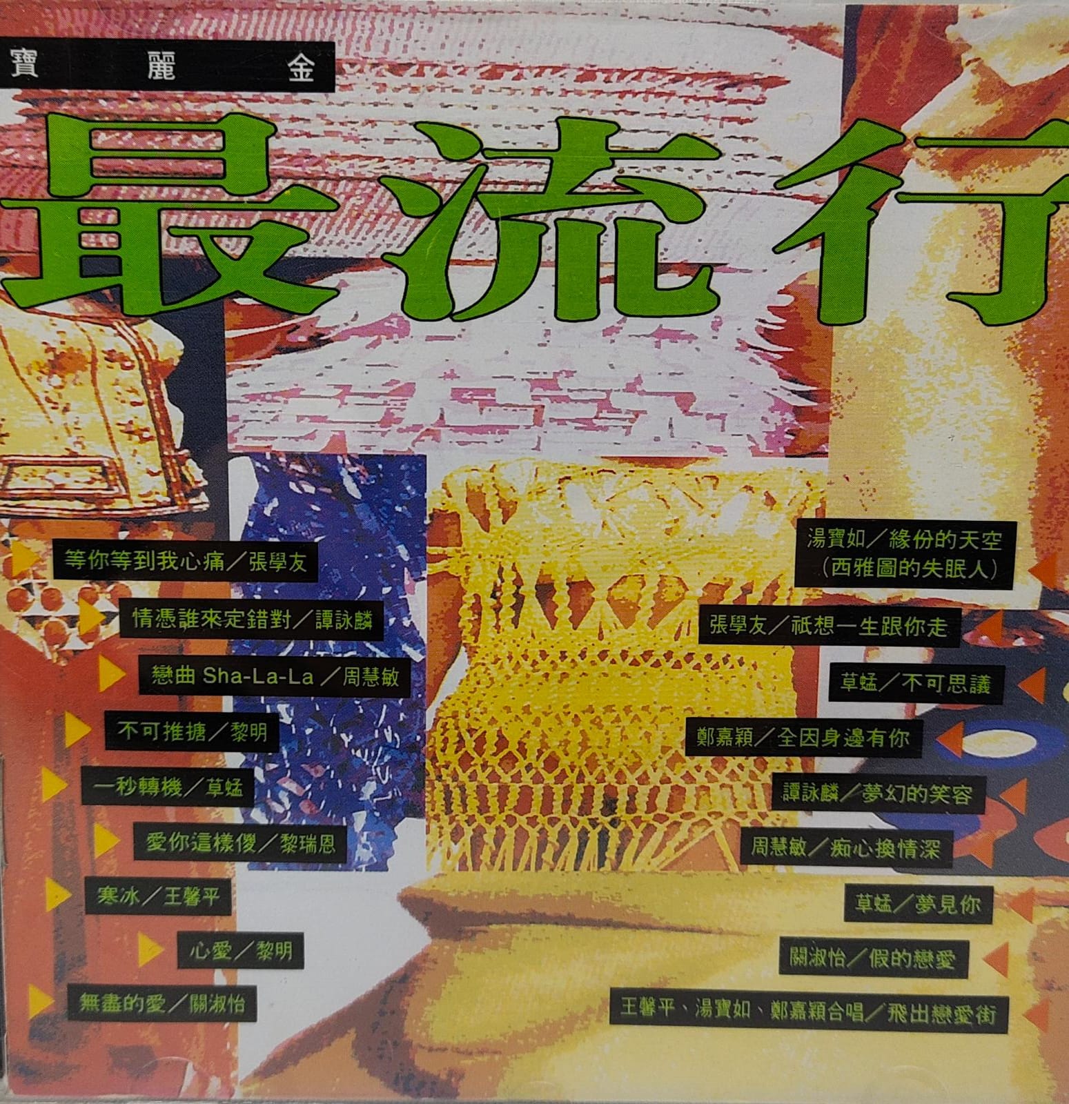 1994寶麗金 最流行