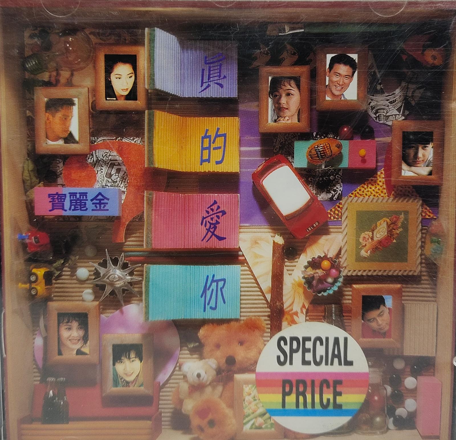 真的愛你