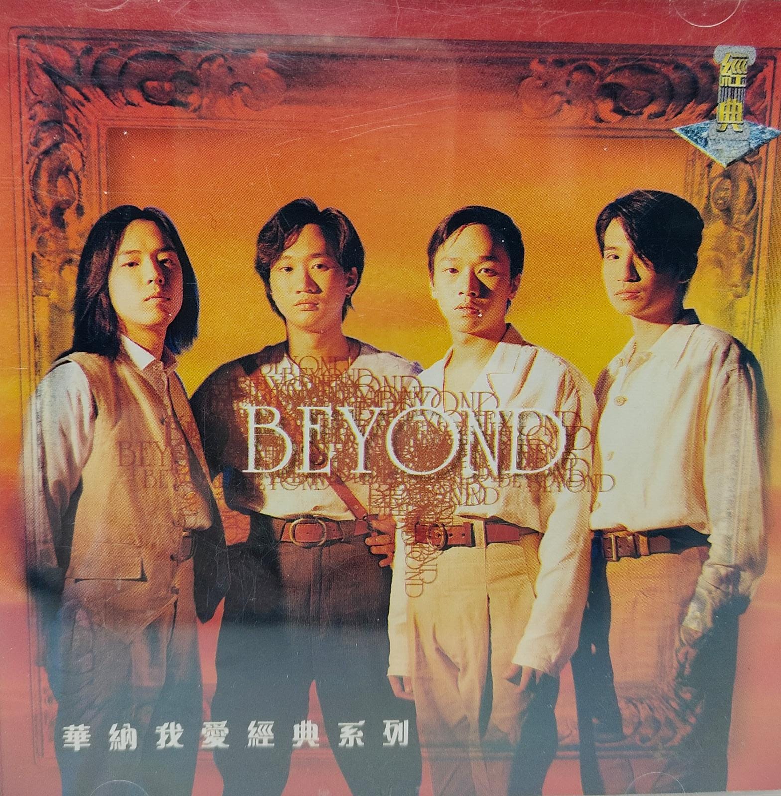 華納我愛經典系列 (2CD)