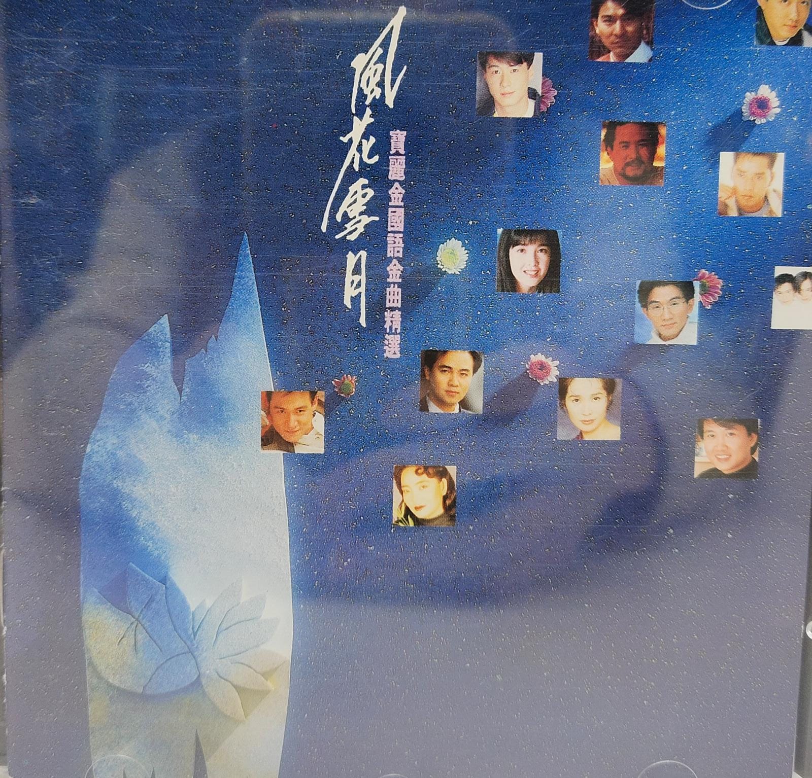 風花雪月 寶麗金國語金曲精選
