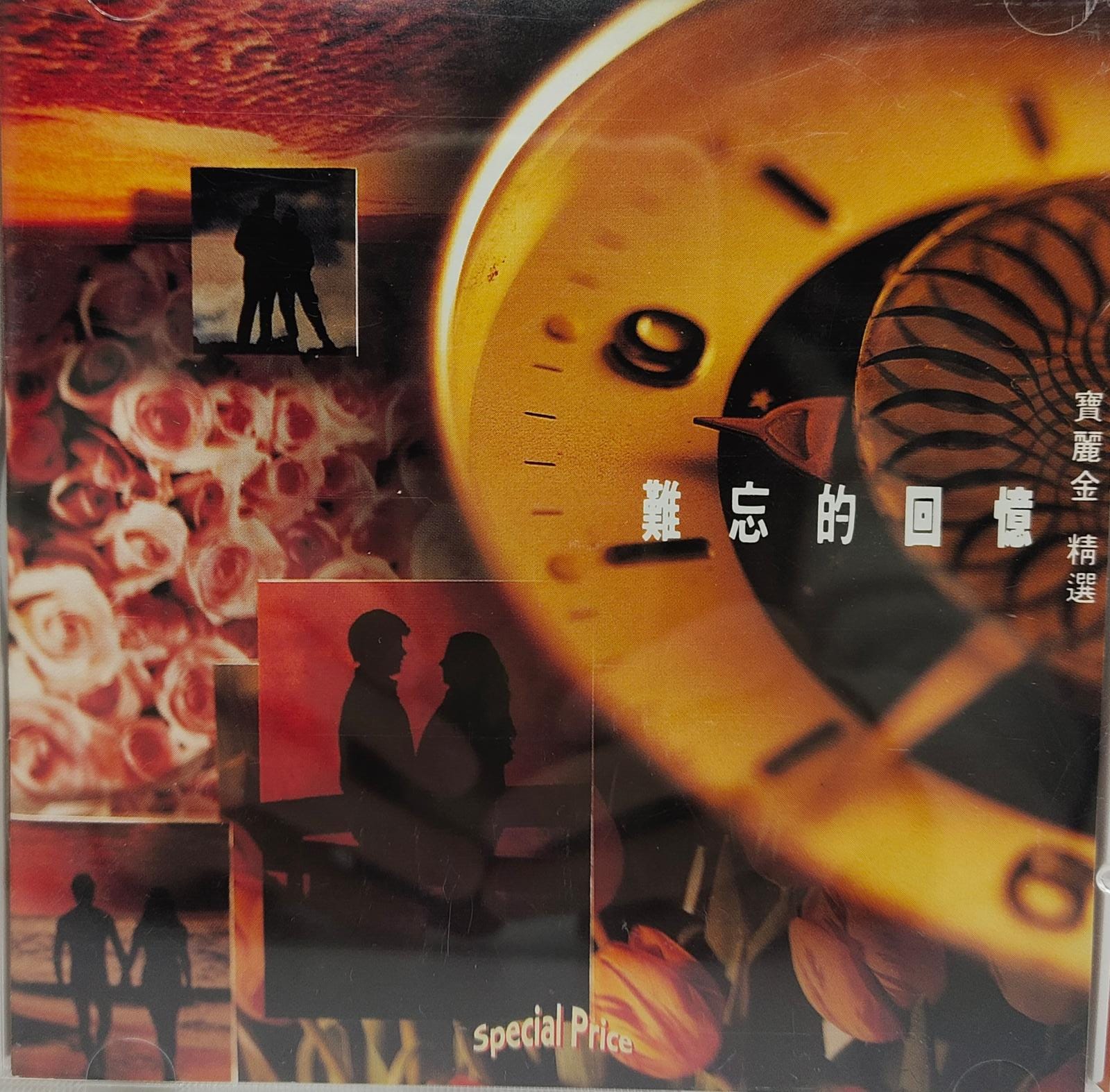 難忘的回憶精選 (2CD)