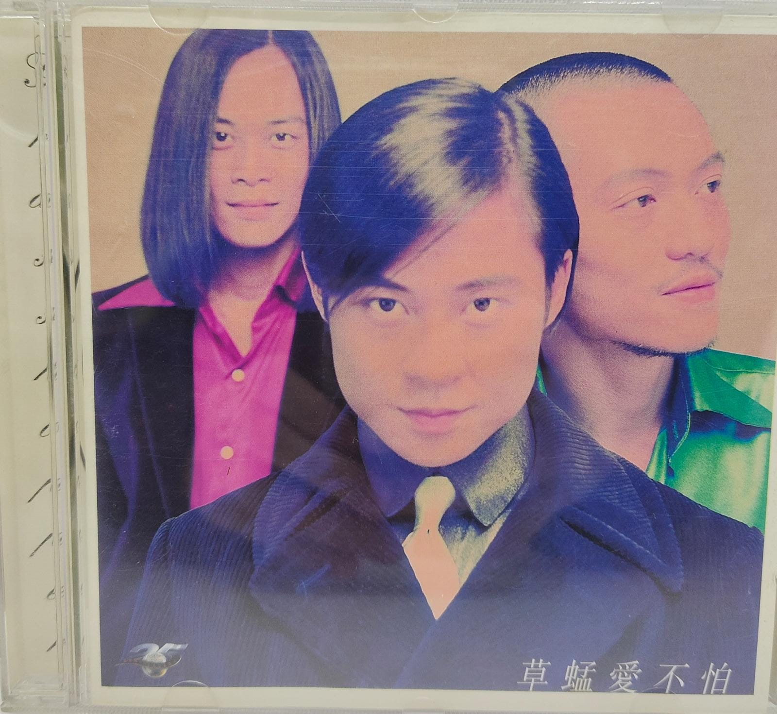 草蜢愛不怕