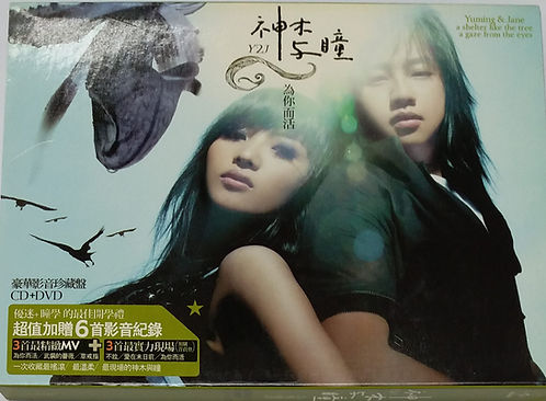 為你而活 (CD+DVD)
