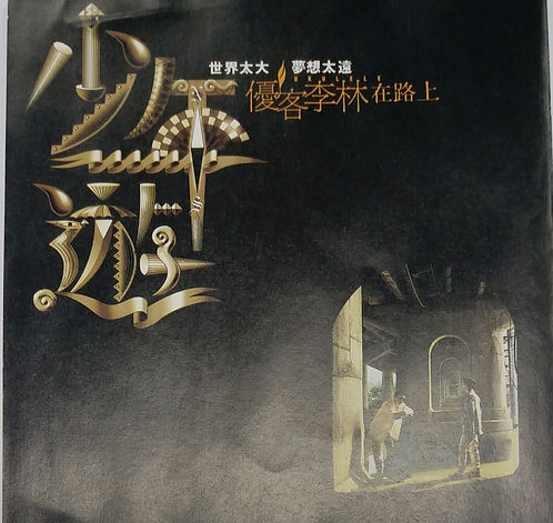 少年遊