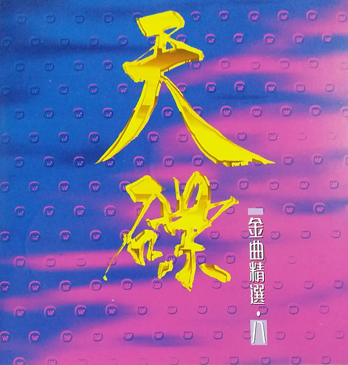 天碟金曲精選八
