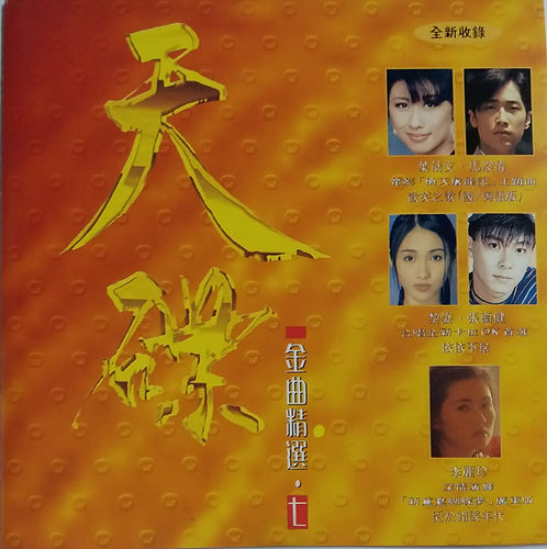 天碟金曲精選七