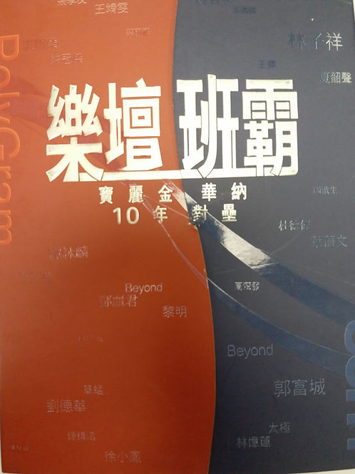 寶麗金華納10年對壘 (3 CD/DSD)