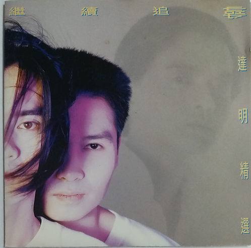 繼續追尋(磨砂圈)