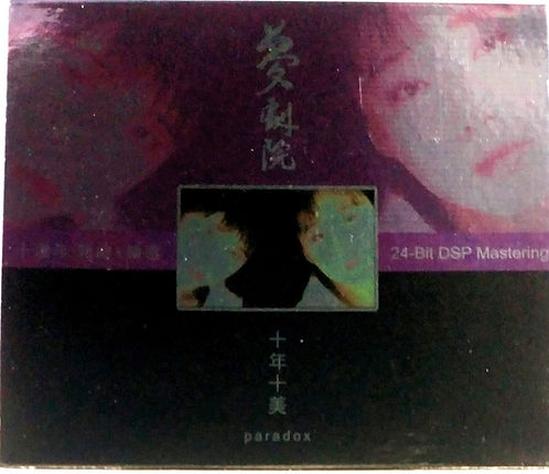 十年十美  十週年新曲+精選(24Bit DSP Mastering)2005年版