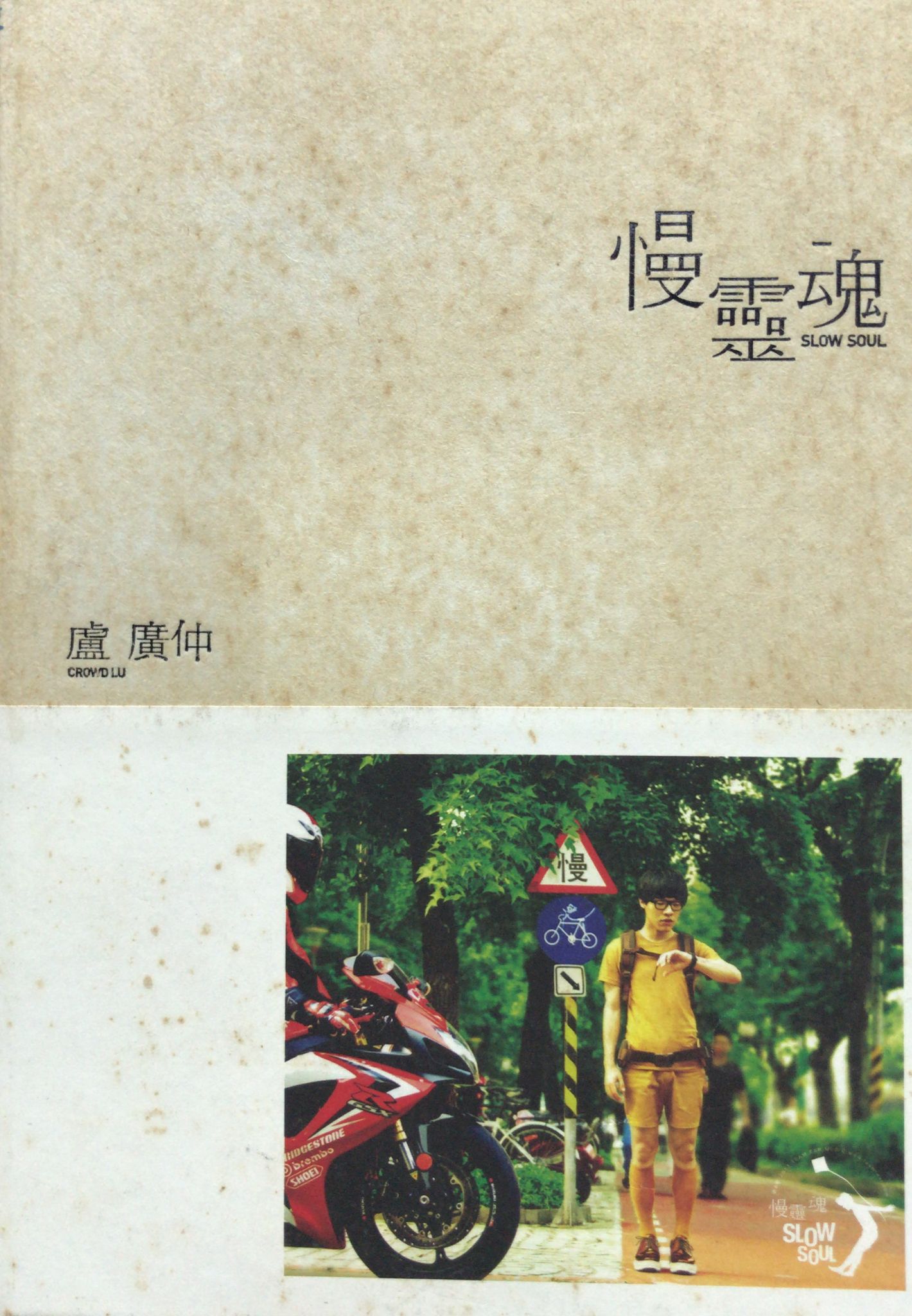 慢靈魂 (限量精裝版 / 有限量編號 隨機發放)