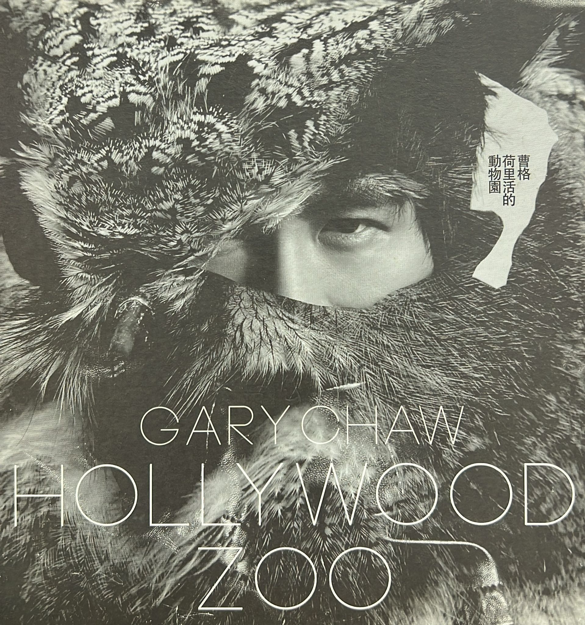 Hollywood Zoo 荷里活的動物園