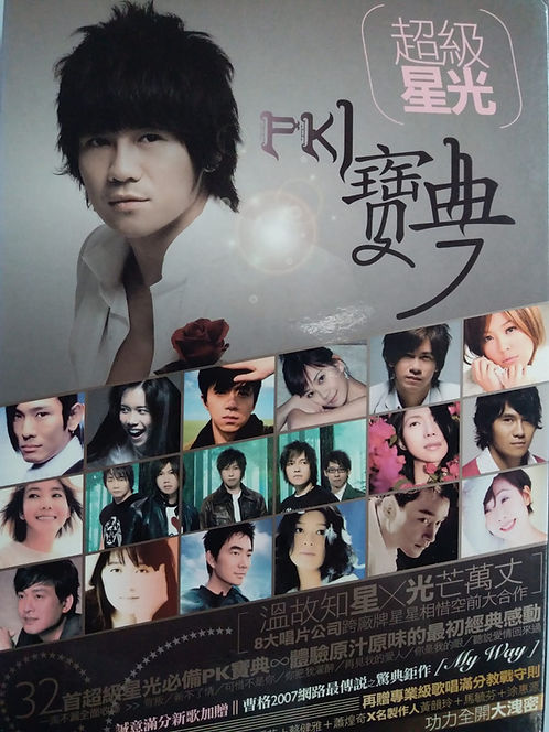 超級星光PK寶典 (2 CD)