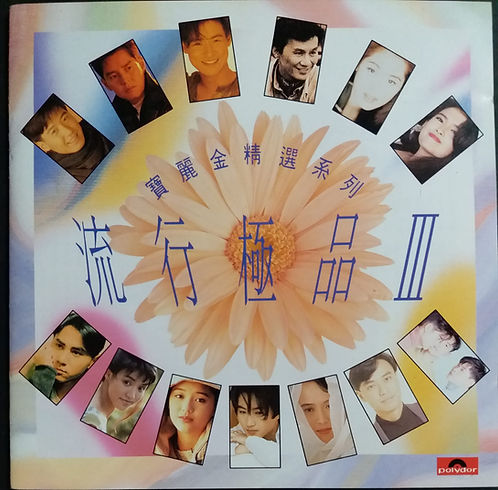 流行極品III