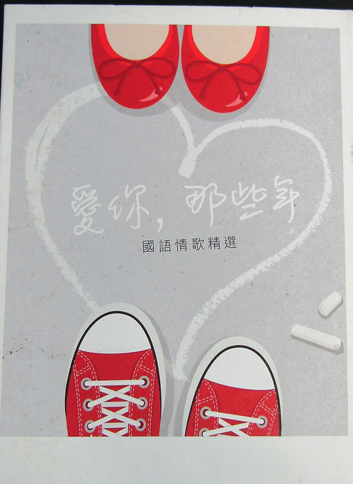 愛你,那些年 國語情歌精選 (2 CD/DSD)