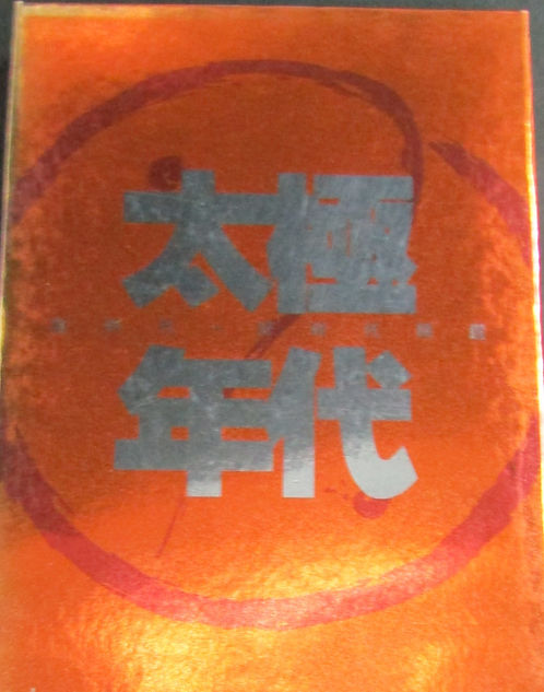 太極年代 新時代+好時代精選 (2 CD+DVD)