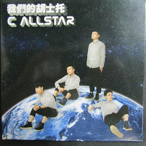我們的胡士托