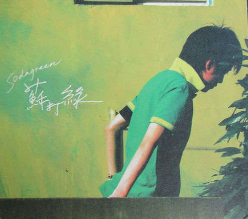 蘇打綠同名專輯