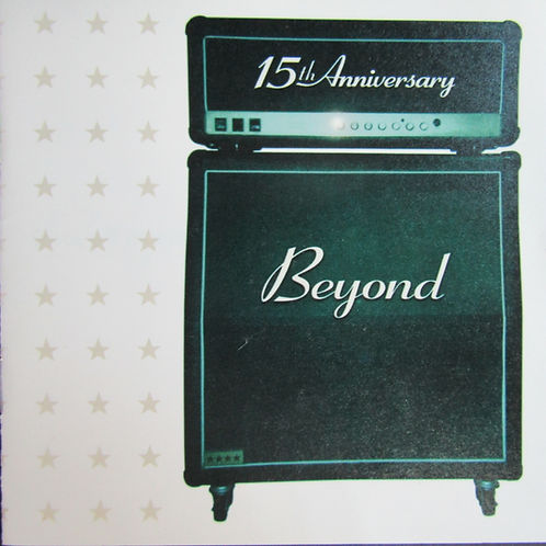 精彩十五週年  A Tribute to Beyond