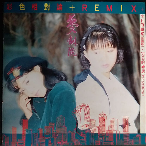 彩色相對論 + Remix (澳版)