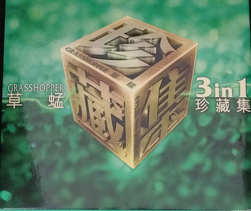 草蜢 3 in 1 珍藏集