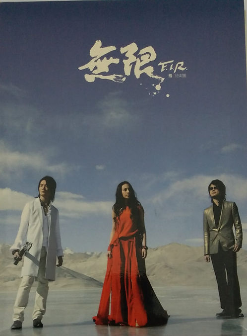 無限 (CD+DVD/香港版)