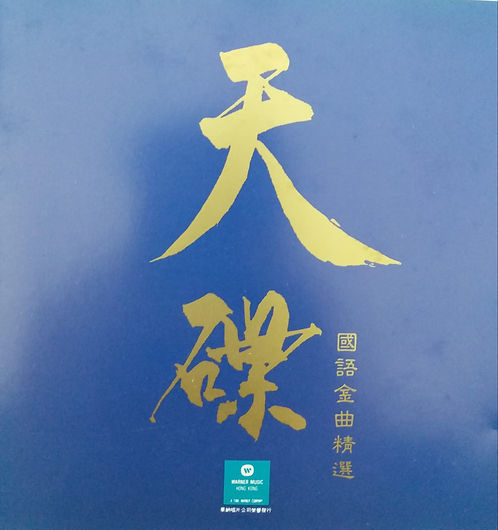 天碟國語金曲精選