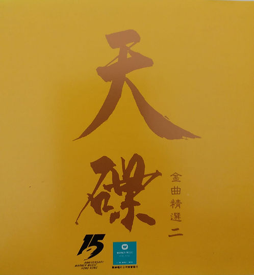 天碟金曲精選二
