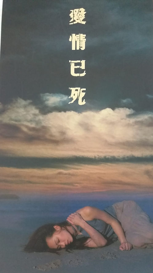 愛情已死 (2 CD)
