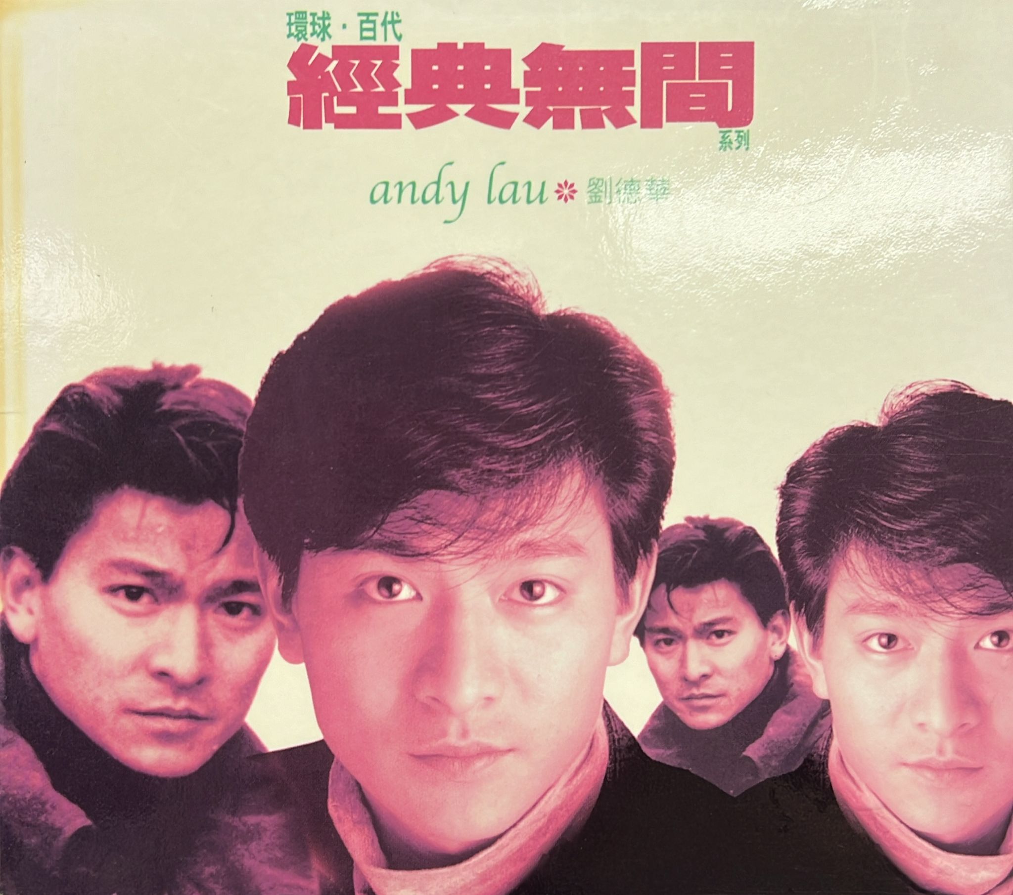 環球·百代經典無間系列 : 劉德華