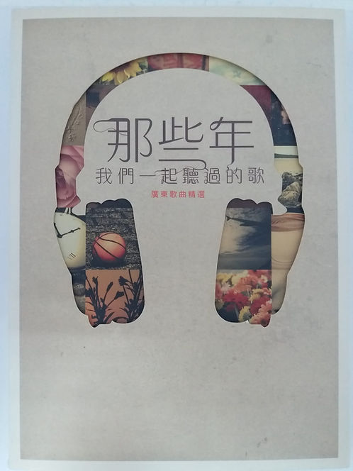 那些年，我們一起聽過的歌 廣東歌曲精選 (2CD)