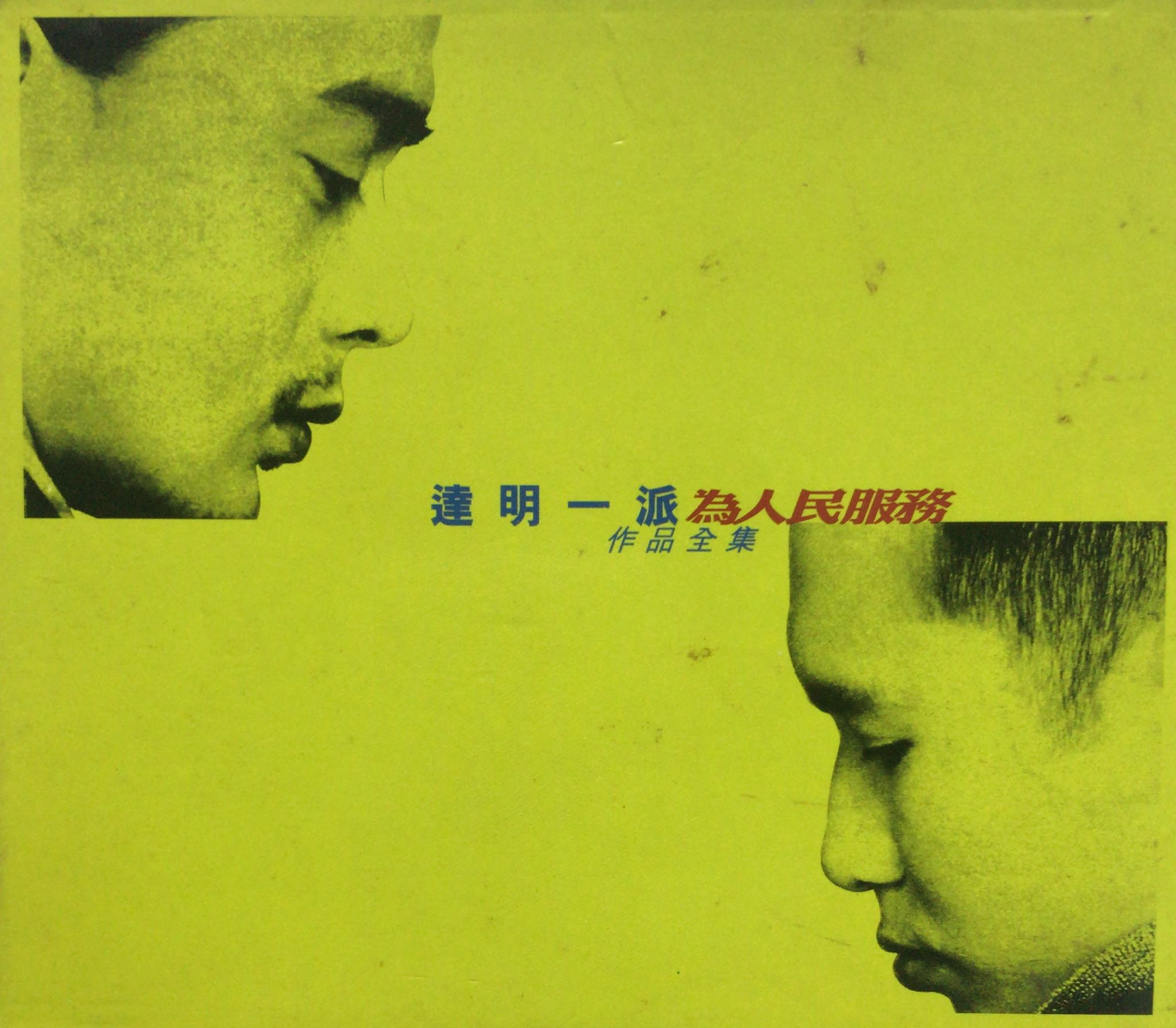 為人民服務作品全集 (5 CD)