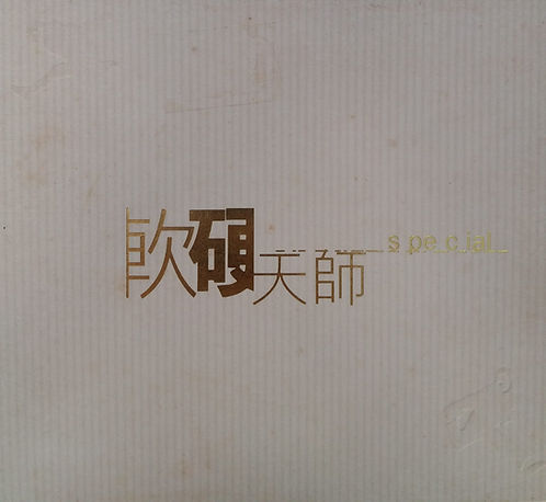 軟硬天師 Special ( 2 CD)