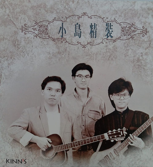 小島精選