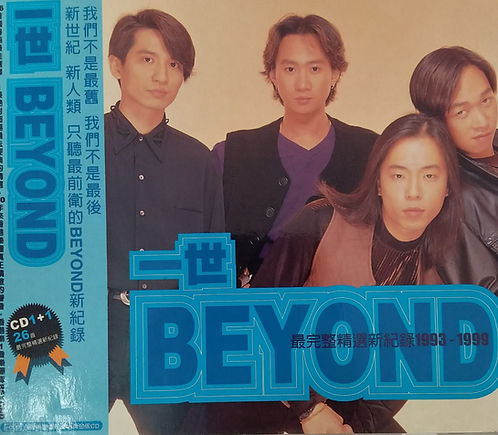 一世Beyond 最完整精選新紀錄 (2 CD/金碟)