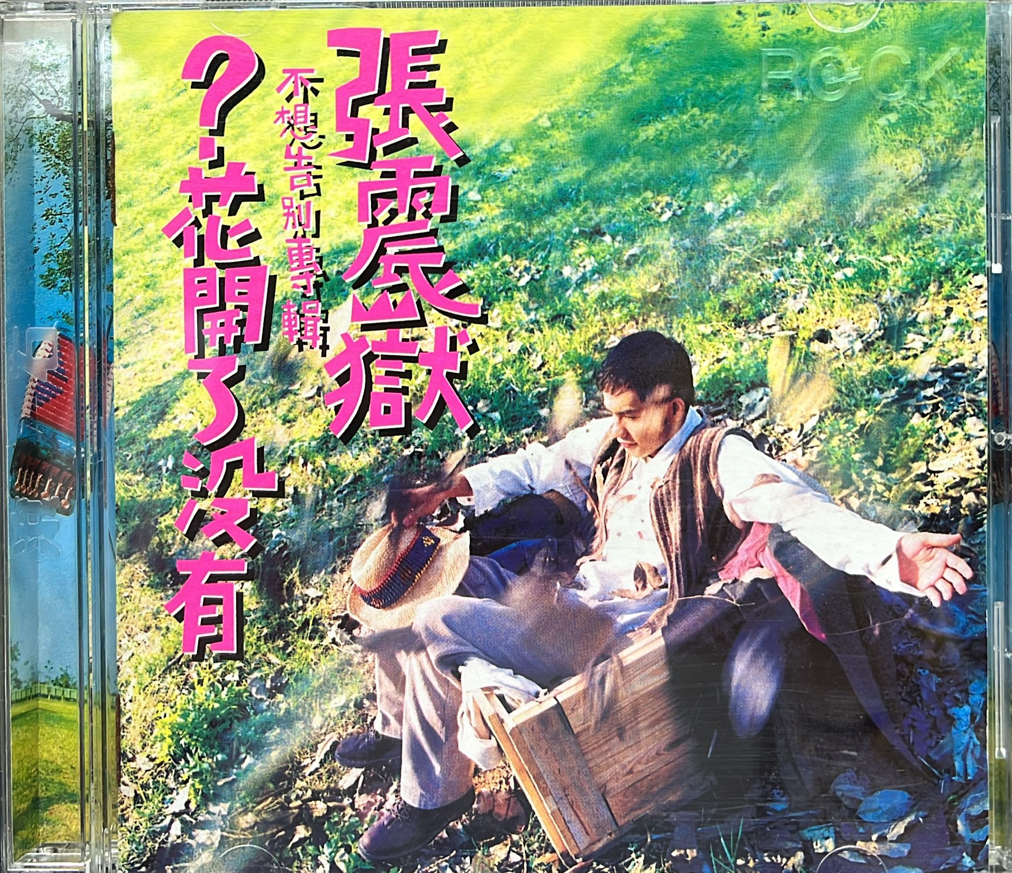 ?花開了沒有。不想告別專輯 (K1版)