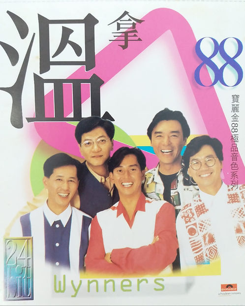 寶麗金88極品音色系列 温拿 (24Bit)