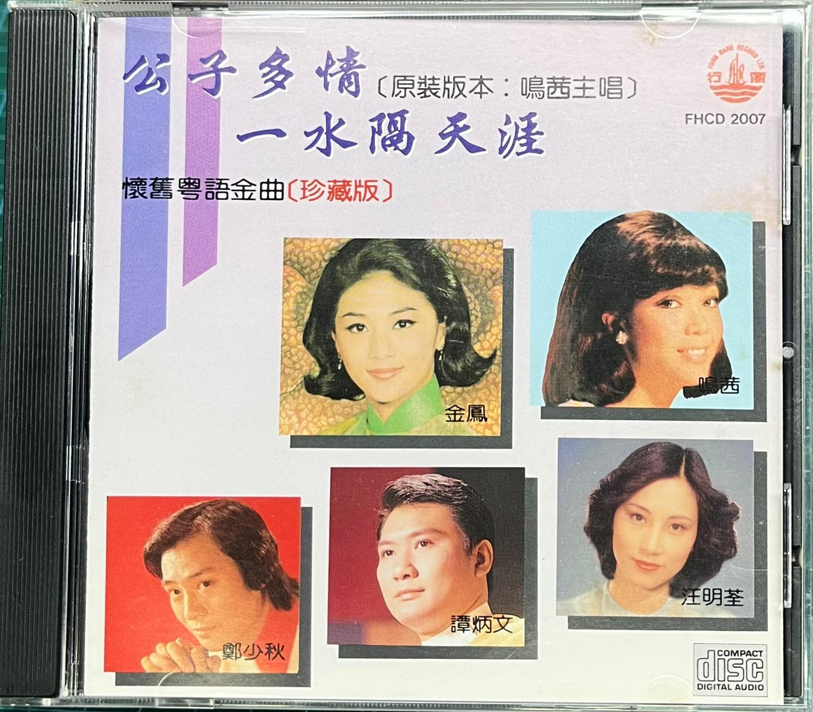 懷舊粵高金曲(珍藏版)