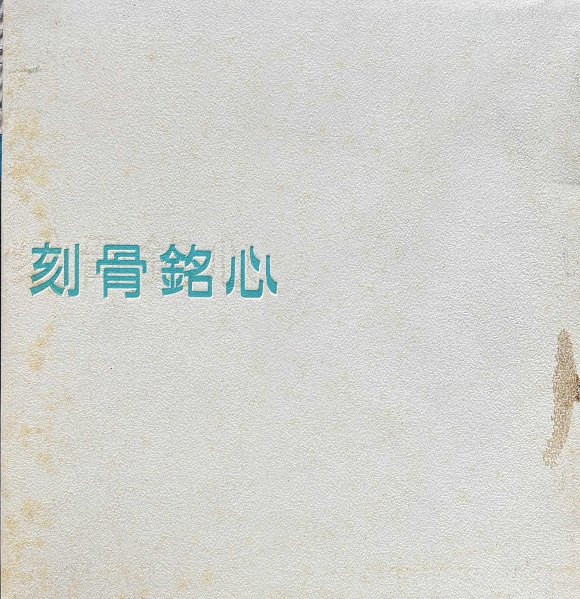 刻骨銘心 (2CD/DSD)