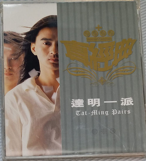 真經典