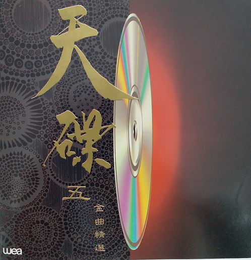 天碟五金曲精選