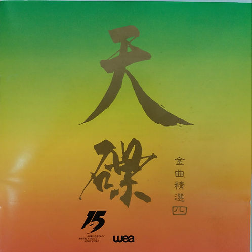 天碟金曲精選四