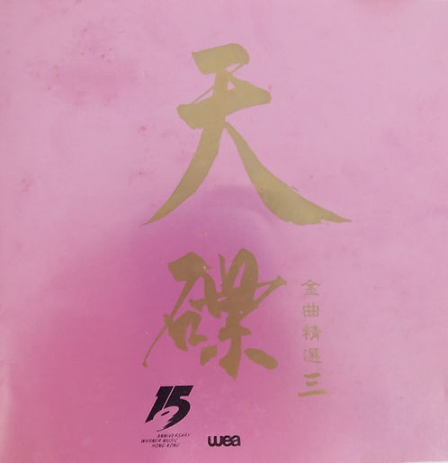 天碟金曲精選三