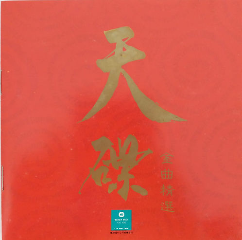 天碟金曲精選