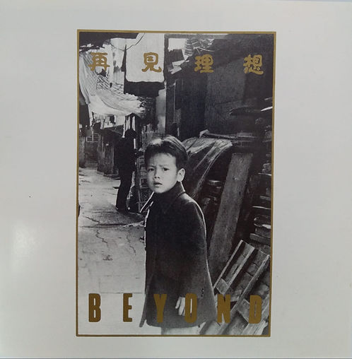 再見理想 (PAN ASIA)